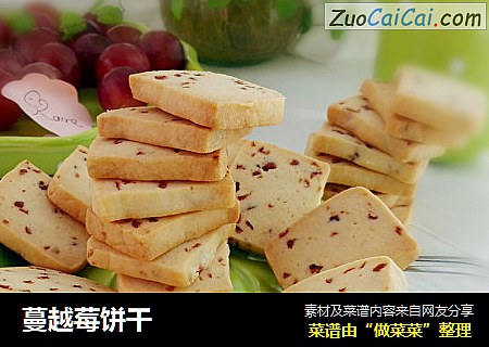 蔓越莓饼干