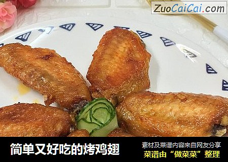 简单又好吃的烤鸡翅