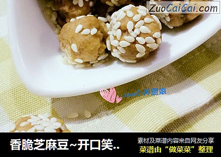 香脆芝麻豆~开口笑饼干球