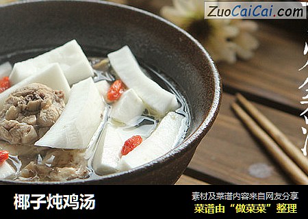 椰子炖鸡汤