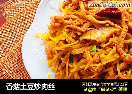 香菇土豆炒肉丝