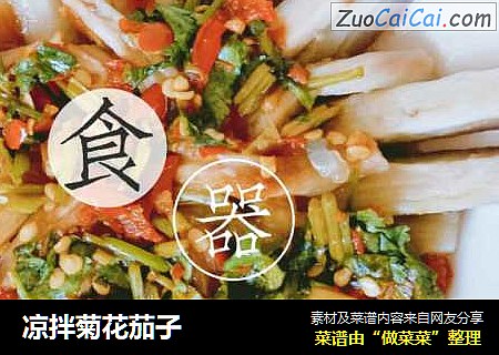 凉拌菊花茄子
