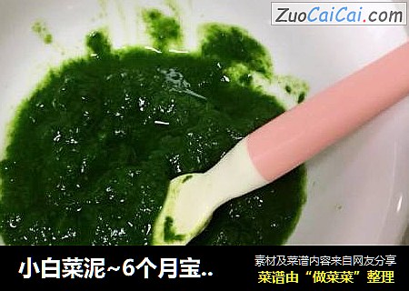 小白菜泥~6个月宝宝辅食