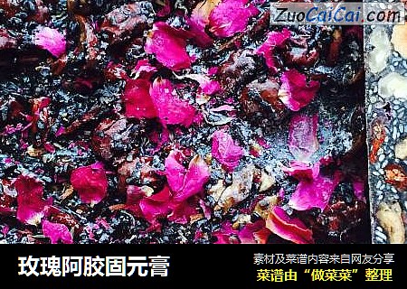 玫瑰阿胶固元膏