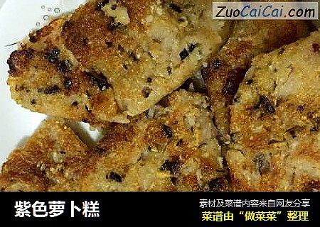 紫色萝卜糕