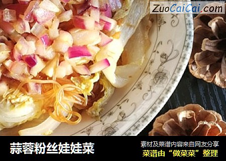 蒜蓉粉丝娃娃菜