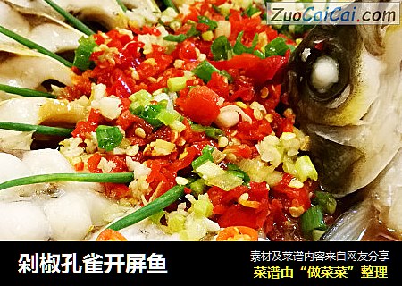 剁椒孔雀开屏鱼