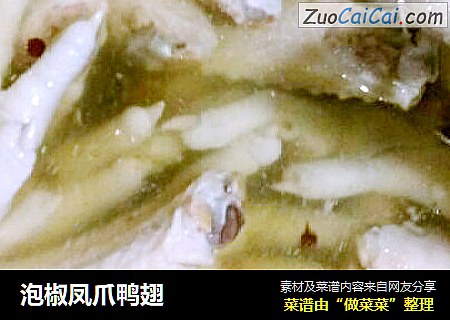泡椒凤爪鸭翅