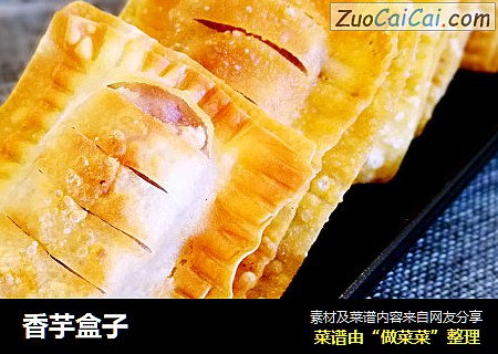 香芋盒子