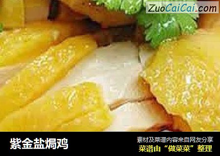 紫金盐焗鸡
