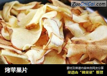 烤苹果片
