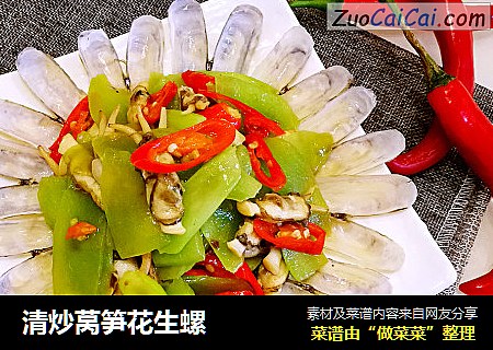 清炒莴笋花生螺
