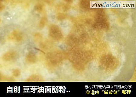 自创 豆芽油面筋粉丝 三合一馅饼