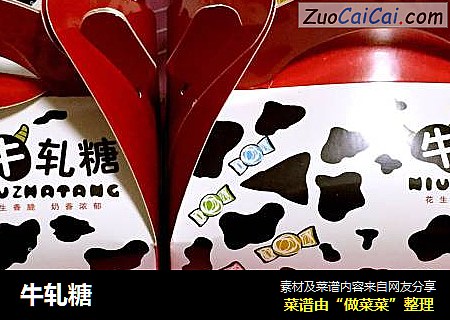 牛轧糖