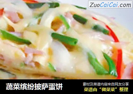 蔬菜缤纷披萨蛋饼