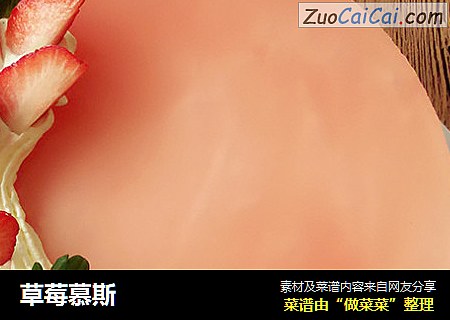 草莓慕斯