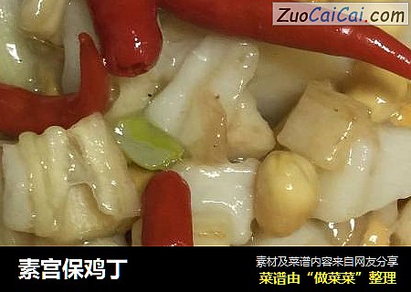 素宫保鸡丁