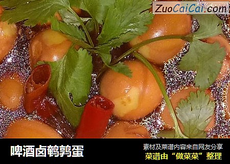 啤酒卤鹌鹑蛋