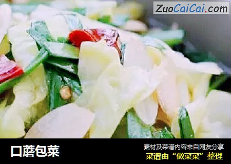 口蘑包菜