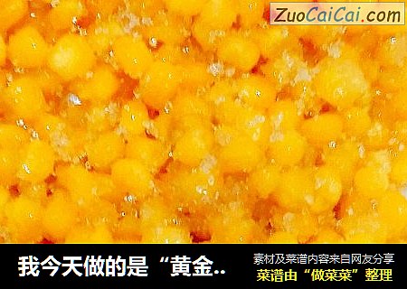 我今天做的是“黄金白银”，口感香脆，流年回味！