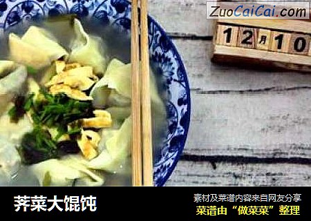 荠菜大馄饨