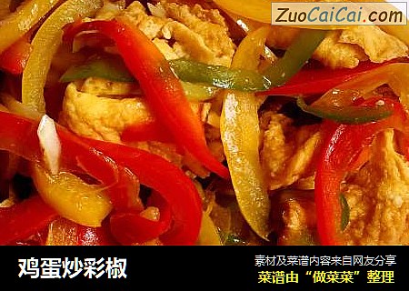鸡蛋炒彩椒