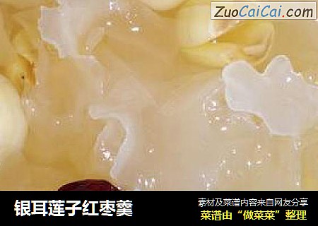 银耳莲子红枣羹