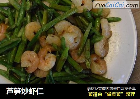 芦笋炒虾仁