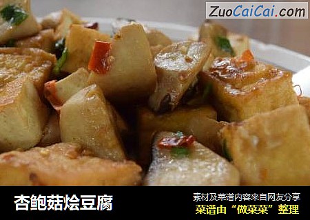 杏鲍菇烩豆腐
