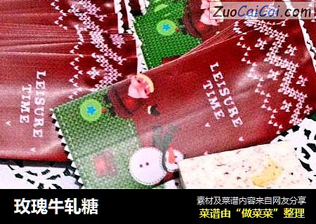 玫瑰牛轧糖