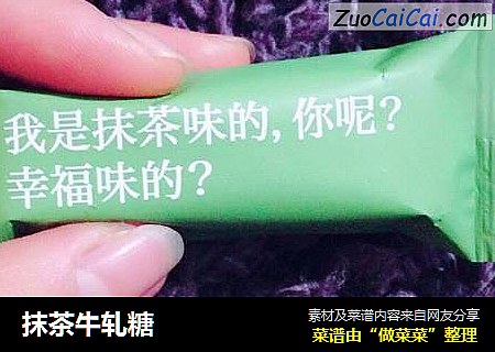 抹茶牛轧糖