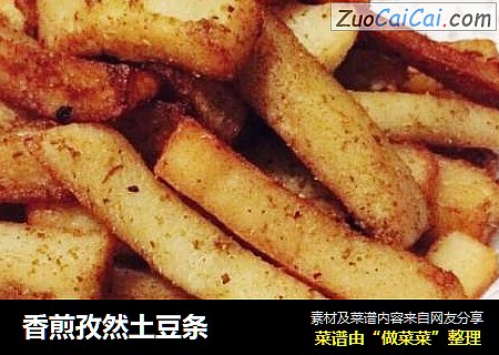 香煎孜然土豆条