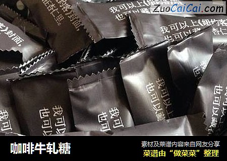 咖啡牛轧糖