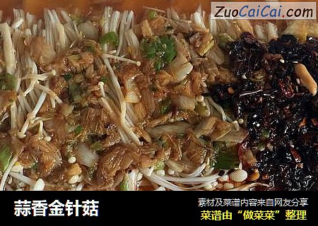 蒜香金针菇