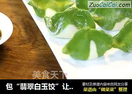 包“翡翠白玉饺”让你火爆整个朋友圈