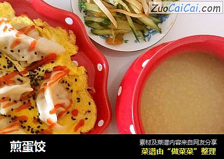 煎蛋饺