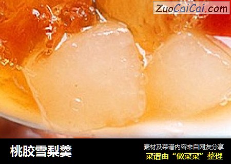 桃胶雪梨羹