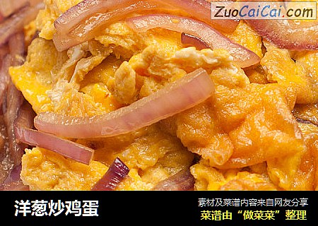 洋葱炒鸡蛋