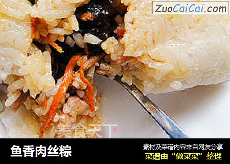 鱼香肉丝粽
