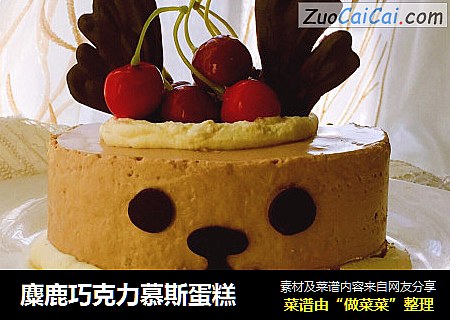 麋鹿巧克力慕斯蛋糕