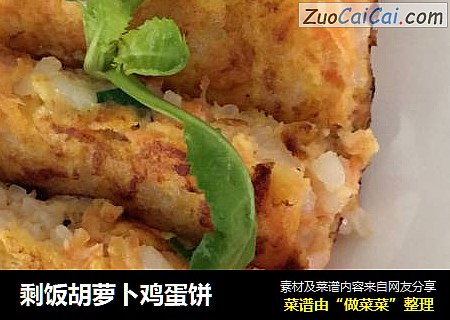 剩饭胡萝卜鸡蛋饼