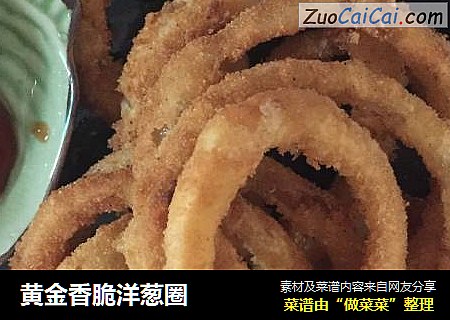 黄金香脆洋葱圈