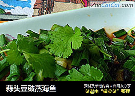 蒜头豆豉蒸海鱼