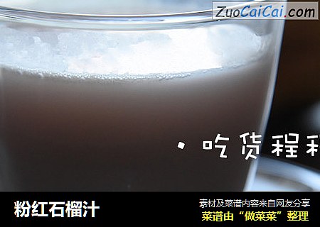 粉红石榴汁