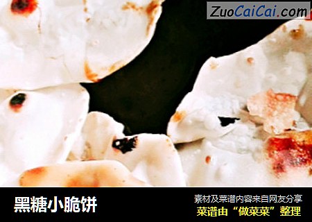 黑糖小脆饼