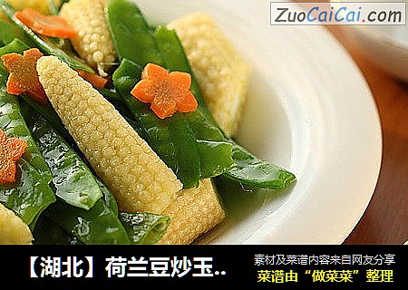 【湖北】荷兰豆炒玉米笋