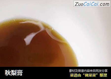 秋梨膏