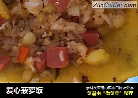 爱心菠萝饭