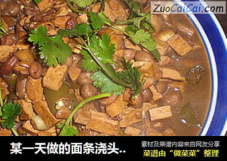 某一天做的面条浇头：面遭殃