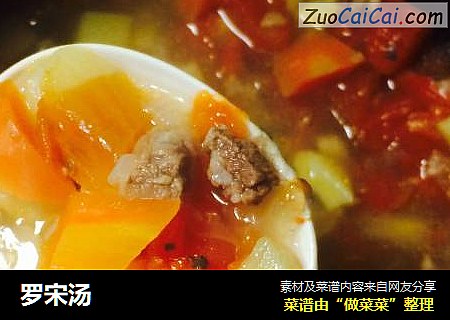 罗宋汤